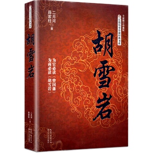 胡雪岩(全新修订珍藏版) 二月河文集薛家柱著 长篇历史小说经典书系 红顶商人胡雪岩的经商之道和智慧 胡雪岩全传记 正版畅销书籍