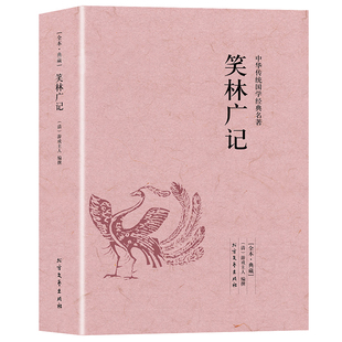 【完整无删减】笑林广记原文译文无障碍阅读文言文白话文文白对照原版原著足本完整典藏版国学名著精读古代幽默笑话总集书籍