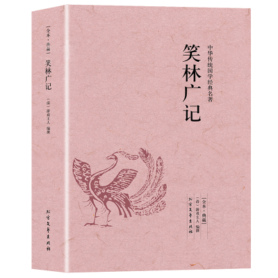 【完整无删减】笑林广记原文译文无障碍阅读文言文白话文文白对照原版原著足本完整典藏版国学名著精读古代幽默笑话总集书籍