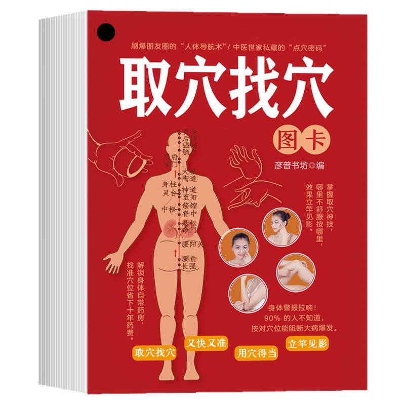 取穴找穴图卡一分钟学会的取穴定位法让你轻松找准全身穴位零基础巧取穴位人体经络穴位按摩推拿刺血取穴中医基础理论取穴对症按摩