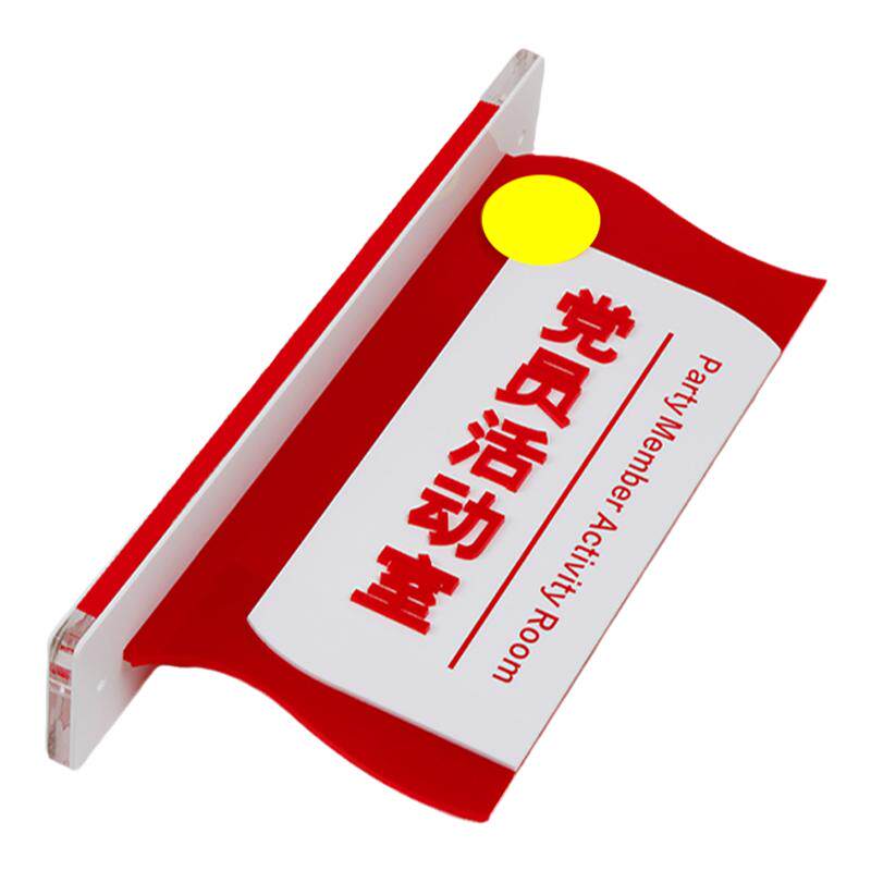 亚克力立体双面党员活动室门牌党建款科室牌办公室标识牌定制标牌