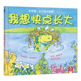 【乐乐趣童书】 我想快点长大(精) 3-4-5-6岁 儿童早教启蒙精装硬皮绘本故事书 宝宝成长教育书籍 绘本阅读幼儿园精选硬壳儿童图书