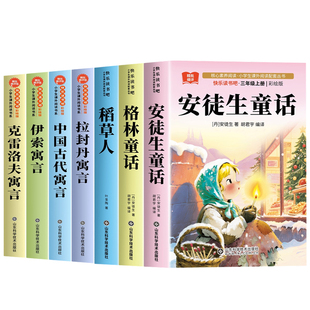三年级必读的课外书全套7册上册快乐读书吧老师推荐课外阅读书籍安徒生童话格林童话稻草人书正版上下学期山东科学技术出版社
