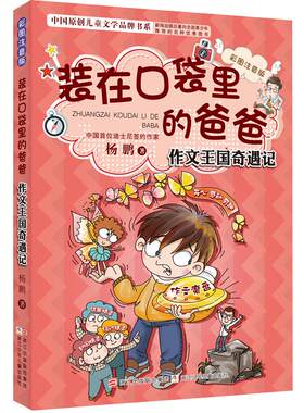 作文王国奇遇记装在口袋里的爸爸