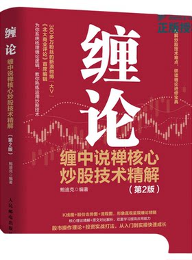 【新华正版】缠论 缠中说禅核心炒股技术精解 第2版 金融投资理财书籍 炒股股市趋势技术分析基金价值投资指南 股票股市入市指南
