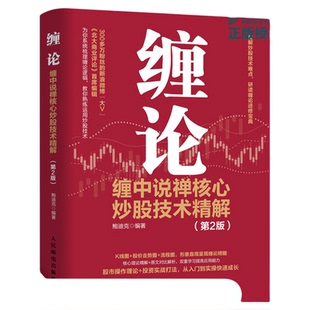 【新华正版】缠论 缠中说禅核心炒股技术精解 第2版 金融投资理财书籍 炒股股市趋势技术分析基金价值投资指南 股票股市入市指南