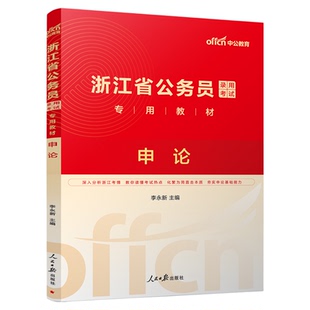 中公公考浙江省公务员考试2027浙江公务员考试用书2本教材申论行政职业能力测验2026浙江省省考公务员乡镇选调生村官招警考试书