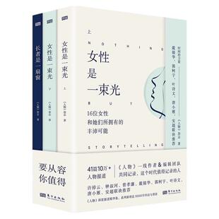时间的力量系列三本套装全3册长者是一扇窗+女性是一束光上+下 全套新增近50000字回访与寄语阅读9位老人和他们所撬起的人生重量