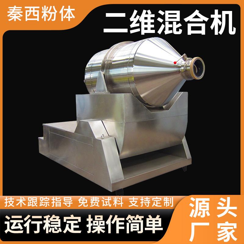二维混合机电动医药食品粉状颗粒不锈钢混料机不锈钢二维搅拌机