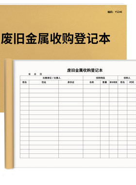 京科废旧金属收购登记本A4可开票