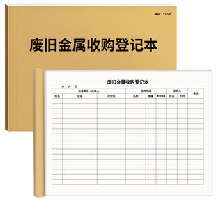 废旧金属收购登记本废旧金属收购登记表废品回收记录本收购登记簿废品回收台账废旧金属收购采购记录本收购业