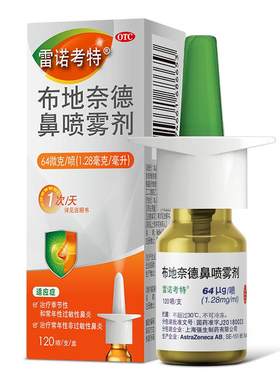 【自营】[雷诺考特]布地奈德鼻喷雾剂64μg*120喷*1支/盒⭐原研进口药
