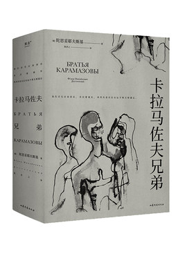 当当网【赠人物关系图】卡拉马佐夫兄弟 上下2册 陀思妥耶夫斯基著 耿济之/译 现实主义经典世界名著文学小说书罪与罚作者正版书籍