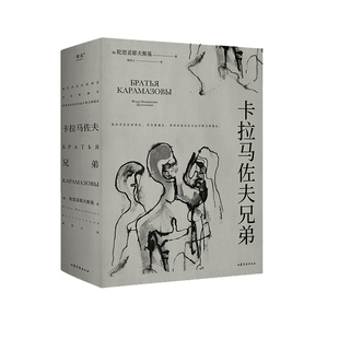 当当网【赠人物关系图】卡拉马佐夫兄弟 上下2册 陀思妥耶夫斯基著 耿济之/译 现实主义经典世界名著文学小说书罪与罚作者正版书籍