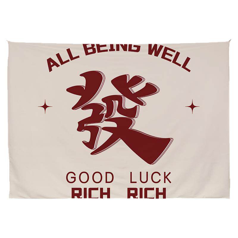发财背景布挂布棋牌室青年宿舍床头卧室墙布家用春节氛围装饰布