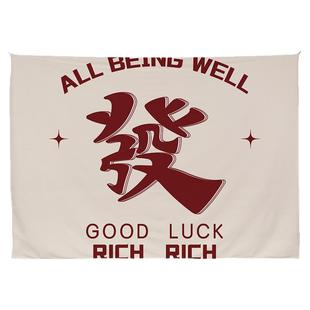 发财背景布挂布棋牌室青年宿舍床头卧室墙布家用春节氛围装饰布