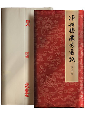 问心堂半生熟宣纸国展美院