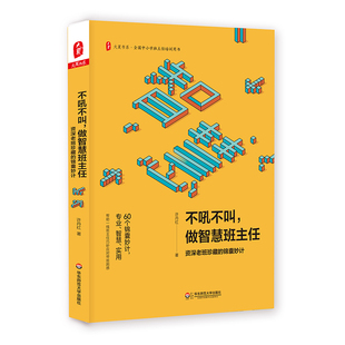 不吼不叫 做智慧班主任 资深老班珍藏的锦囊妙计 许丹红著 全国中小学班主任培训用书 大夏书系 正版 华东师范大学出版社