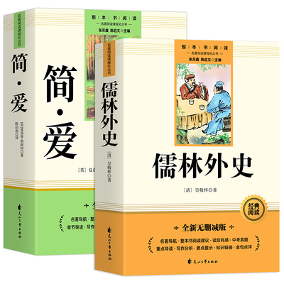 简爱和儒林外史九年级必读正版原著完整版配套人教版初三下册课外阅读书籍初中生九上下的课外书名著语文书目水浒传唐诗三百首外传