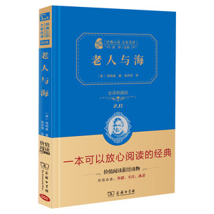 老人与海 全译典藏版 少儿中外名著小学生一二三四年级课外读物经典文学名著故事书籍寒暑假推荐书目新华书店旗舰店正版