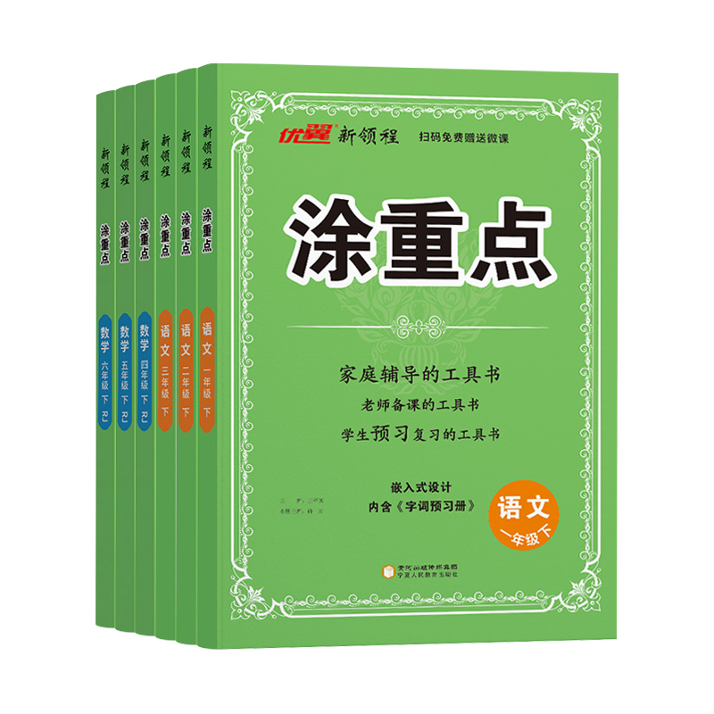 2025秋新领程涂重点语文人教版三四年级五六年级一二上册下册数学英语北师大小学教材课本同步全解读学霸随堂笔记知识资料书优翼上