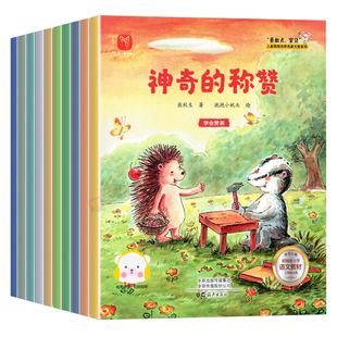 名家获奖情商培养绘本3–6-8岁幼儿园绘本阅读带拼音儿童绘本故事书4到5岁睡前读物学前早教中大班一年级阅读课外书必读勇敢点宝贝