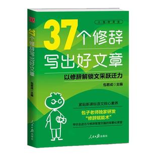 37个修辞写出好文章包君成人民日报教你写作文100个词写出好文章好词好句好段优美句子积累满分作文中小学高分范文写作技巧大全书