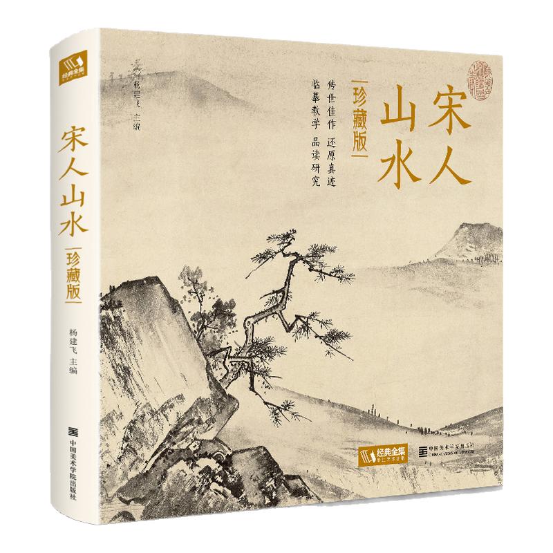 2021新书 【精装·珍藏版】宋人山水 宋代经典山水画作品集高清还原临摹鉴赏范本装饰收藏中国画设色山水画册页精品书籍艺术小品集