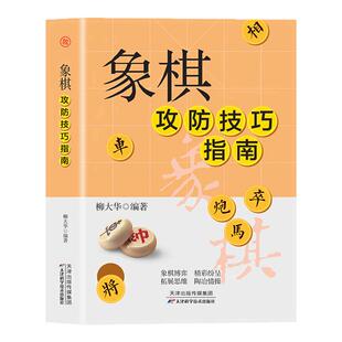 正版象棋攻防技巧指南东方电脑中国象棋特级大师柳大华实战经典实用性强由浅入深地学习象棋开局与布局精要全盘布局战略攻破技巧