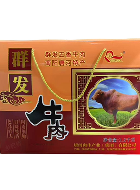 南阳特产唐河群发五香牛肉礼盒装