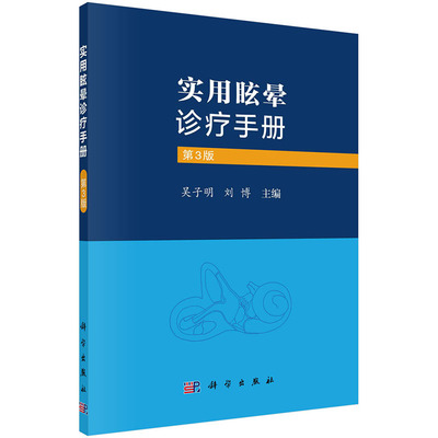 实用眩晕诊疗手册（第3版） 吴子明刘博主编前庭功能检查法新进展及功能性眩晕诊治偏头痛性眩晕儿童眩晕大前庭水管综合征科学社