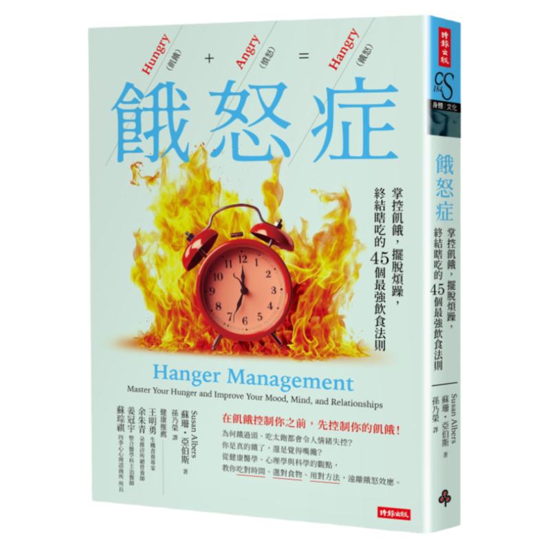 饿怒症：掌控飢饿，摆脱烦躁