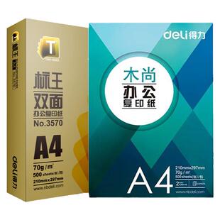 得力a4木尚标王7503复印纸70g办公用品3572双面A3打印纸白纸家用