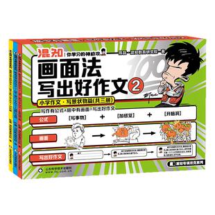 【混知官方】【新书】画面法写出好作文2 写景状物篇(共三册)混知独家图解 五感描写 动静结合 衬托 从基础到进阶 学习的神助攻