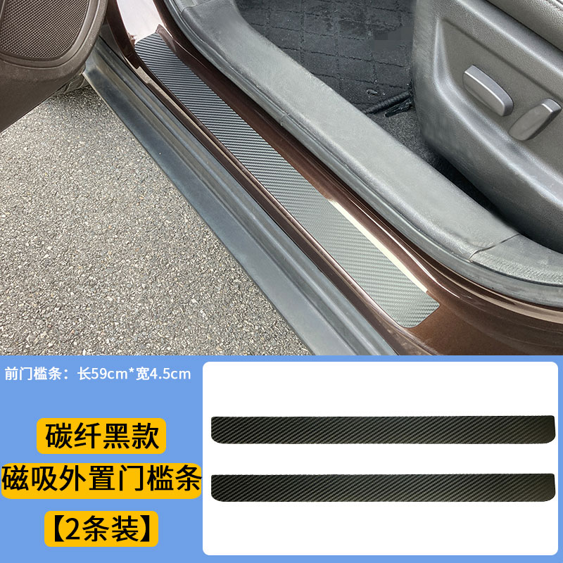 高级碳纤黑白汽车门槛条磁吸防踩贴磁性踏板装饰保护防刮蹭免胶粘