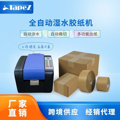 艾美森湿水牛皮纸胶带机智能小型输送涂水切割器全自动湿水胶带机