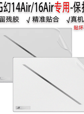 华硕ROG幻14Air/16Air电脑保护膜