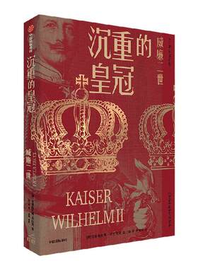 沉重的皇冠威廉二世中信