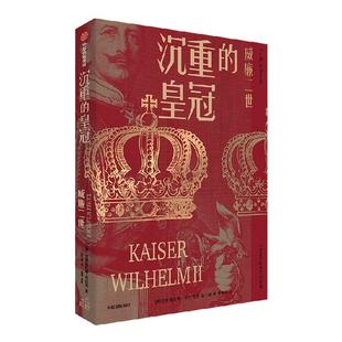 沉重的皇冠 威廉二世 克里斯托弗·克拉克 著 通过德皇威廉二世充满争议的一生 透视德意志帝国的悲剧命运 中信出版集团