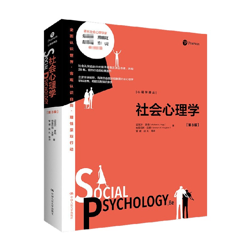 社会心理学 第8版 心理学译丛 迈克尔·豪格 著 了解社会心理学的前沿进展 探索日常的社会心理现象 心理学