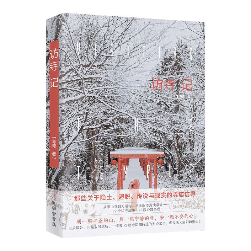 访寺记正版青青原著完整无删减记录遍访海内外72座名刹古寺的亲身经历和感悟 那些关于隐士超脱传说与现实的寺庙访寻 现代散文书籍