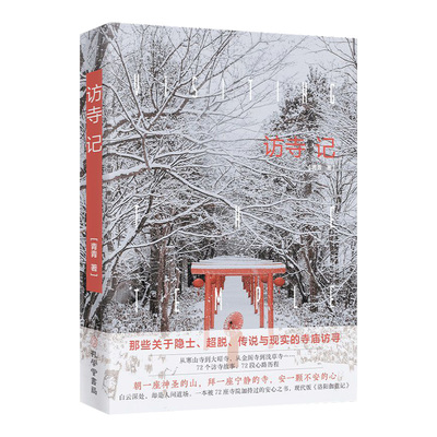 访寺记正版青青原著完整无删减