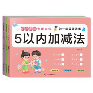 幼小衔接加减法练习册5/10/20以内加减法天天练中大班幼儿练习册全套每日一练幼儿园学前班教材一日一练幼升小一年级数学思维训练