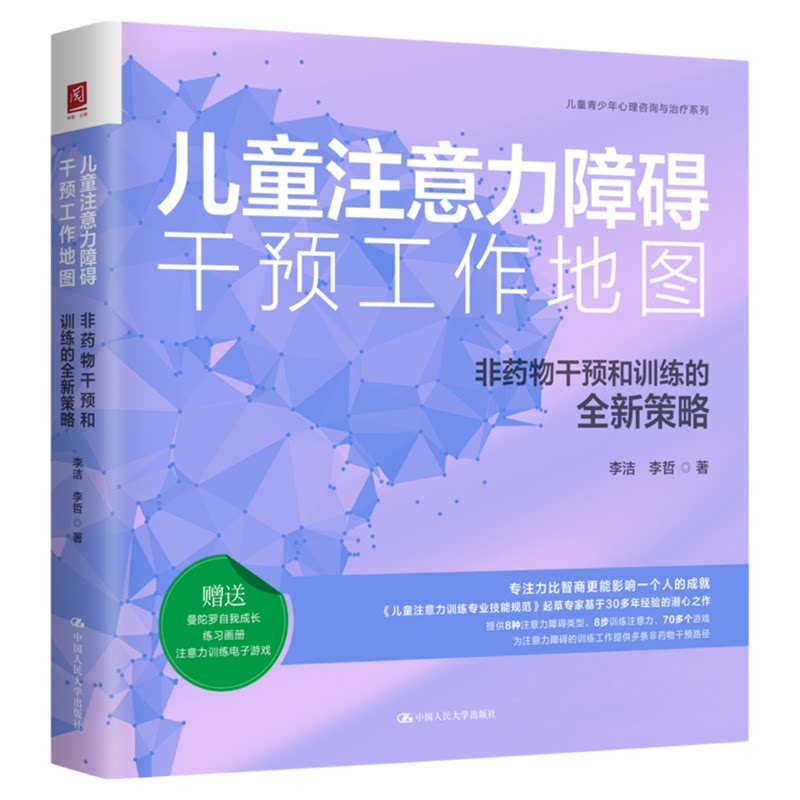 儿童注意力障碍干预工作地图:非药物干预和训练的全新策略 李洁 李哲 儿童注意力训练专业技能规范 儿童青少年心理咨询与治疗系列