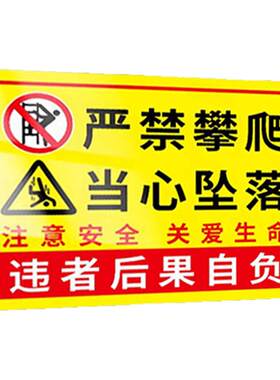 2026严禁攀爬当心坠落警示牌温馨提示牌请勿攀爬翻越护栏危险标识贴纸挂牌未经允许禁止攀登水深危险户外警告