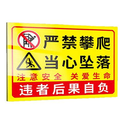 2026严禁攀爬当心坠落警示牌温馨提示牌请勿攀爬翻越护栏危险标识贴纸挂牌未经允许禁止攀登水深危险户外警告