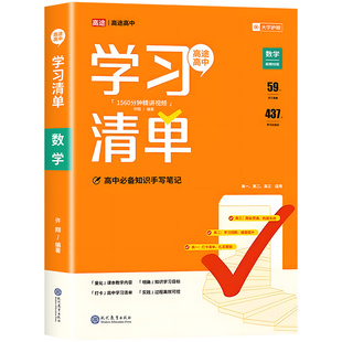 2025新版高途高中学习清单语文数学英语物理化学全套人教版新教材基础知识大全手册高一二三高考总复习教辅辅导资料书同步讲解练zj