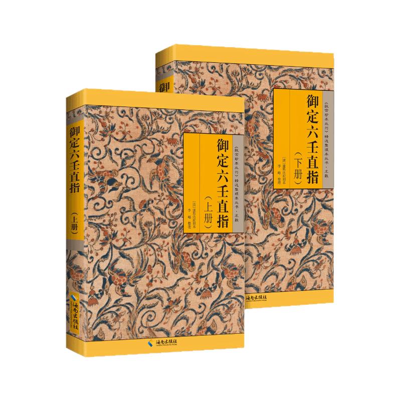 御定六壬直指故宫珍本丛刊