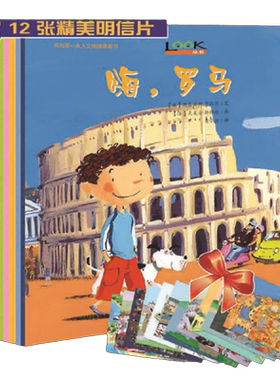【当当网 正版童书】小小旅行家全套共12册儿童绘本文地理图画书