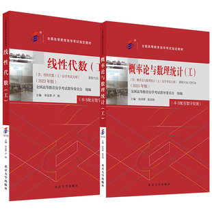 备考2026自考教材10993工程数学线性代数(工）概率论与数理统计(工) 2025年版 含自学考试大纲配数字资源自考本科10993教材